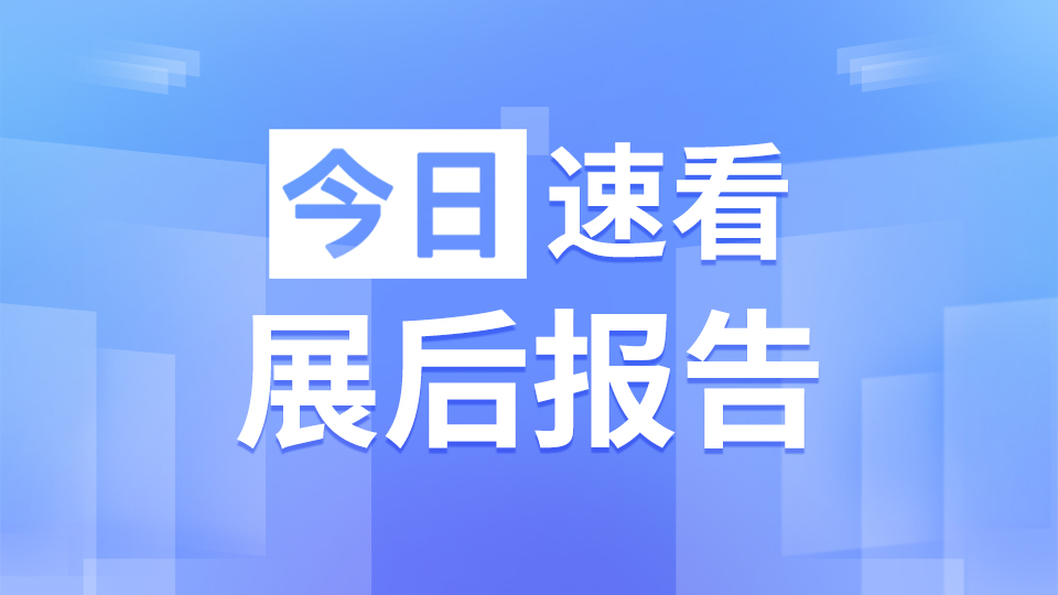 官方發(fā)布：2022第八屆嘉興吊頂展展后報(bào)告