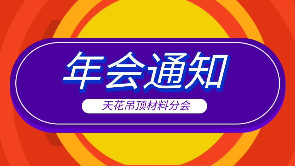 協(xié)會通知丨關于召開2022年度中國頂墻行業(yè)會年會的通知