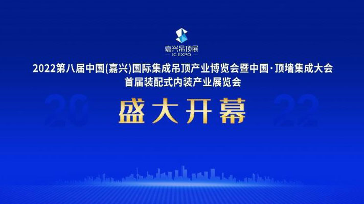 2022第八屆嘉興吊頂展盛大開幕，創(chuàng)頂墻行業(yè)年度盛事！