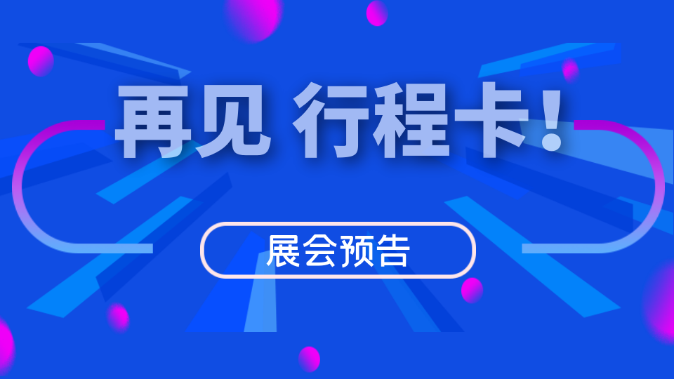 再見，行程卡！你好，第九屆嘉興吊頂展！