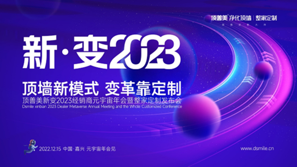 品牌丨頂善美【新變2023】經(jīng)銷商元宇宙年會(huì)暨整家定制發(fā)布會(huì)圓滿召開！