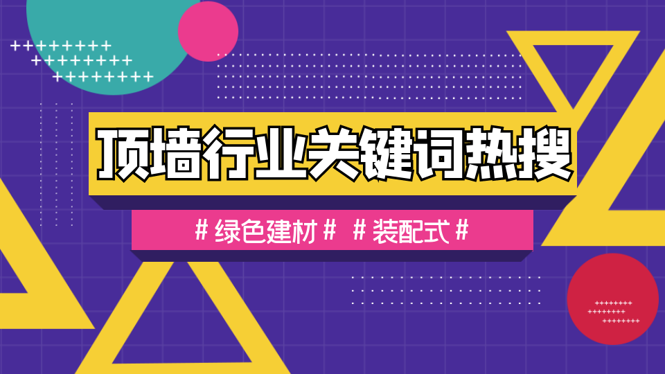 行業(yè)探究丨綠色建材、裝配式成為頂墻行業(yè)發(fā)展新趨勢