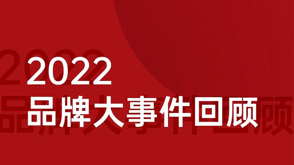 品牌丨鼎美2022品牌大事件回顧 2023以狡兔之慧擼起袖子加油干