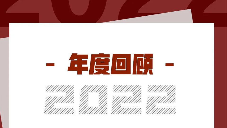 品牌丨來斯奧2022精彩瞬間 請您查閱！