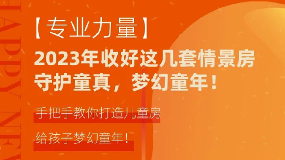 品牌丨法獅龍手把手教你打造兒童房 給孩子夢(mèng)幻童年！