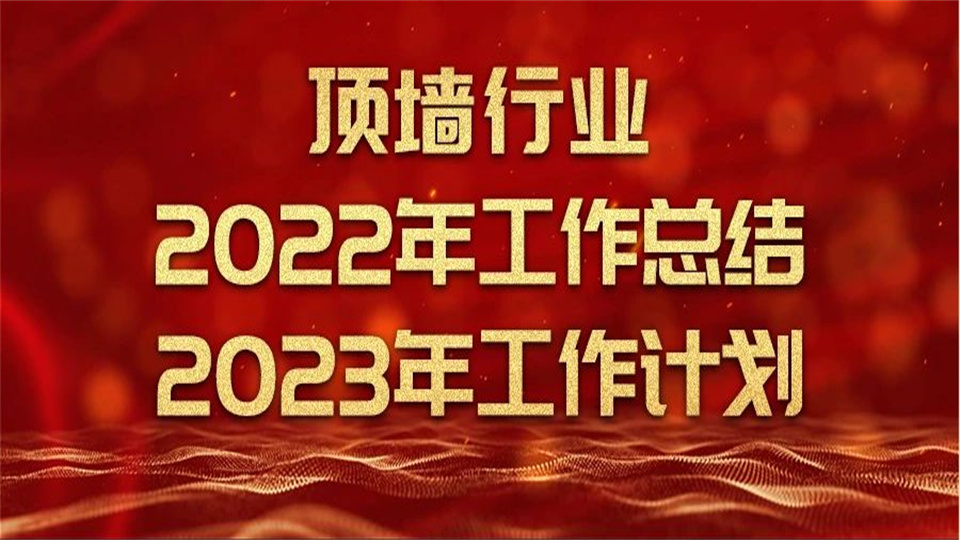 動(dòng)態(tài)丨頂墻協(xié)會(huì)年度總結(jié) 2023年工作計(jì)劃