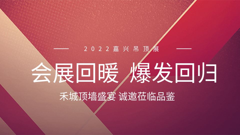 2023會(huì)展回暖，五月嘉興吊頂展邀您共享盛會(huì)