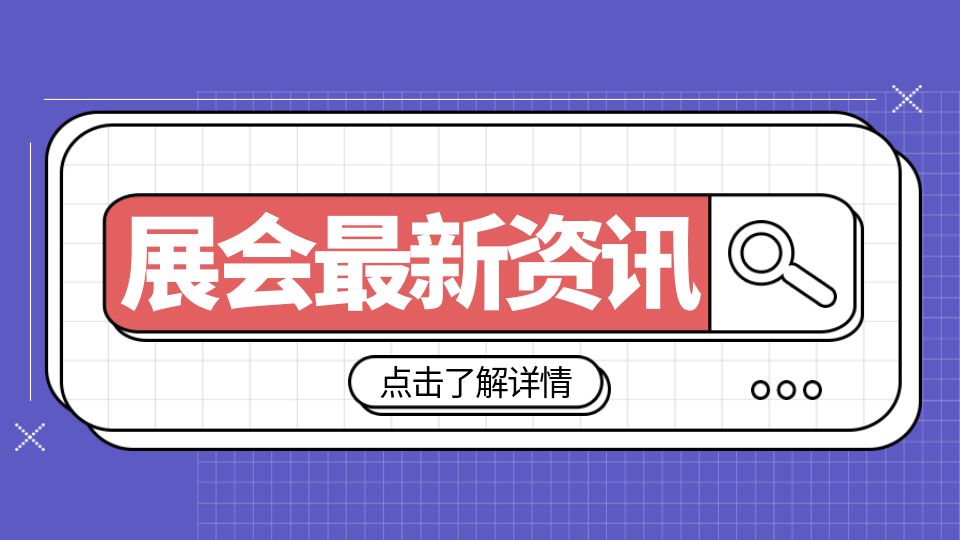 展會(huì)動(dòng)態(tài)丨宣傳推廣再加碼，2023第九屆嘉興吊頂展勢(shì)不可擋！