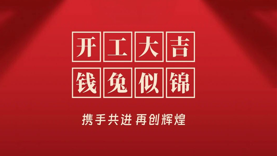 品牌丨開工大吉！2023海創(chuàng)人一條心 一起拼！