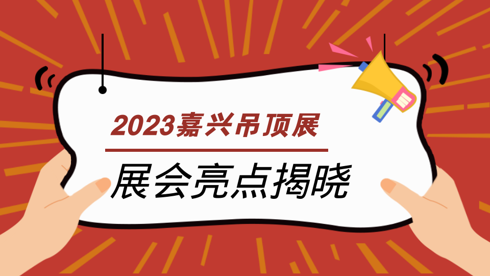 號(hào)外！第九屆嘉興吊頂展來(lái)了 展會(huì)亮點(diǎn)提前看！