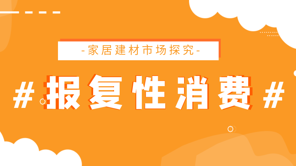 市場丨不要錯過商機 2023建材家居或迎來報復(fù)性消費