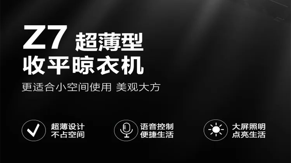 品牌丨世紀豪門Z7超薄型收平晾衣機 輕松實現(xiàn)晾衣自由