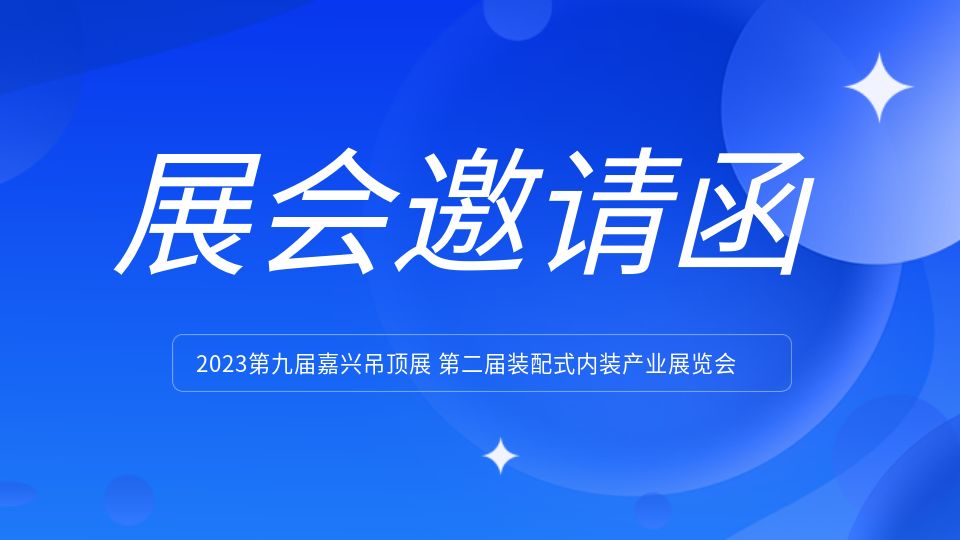 嘉興吊頂展宣傳小分隊(duì)在路上！這份展會(huì)邀請(qǐng)您收到了嗎？