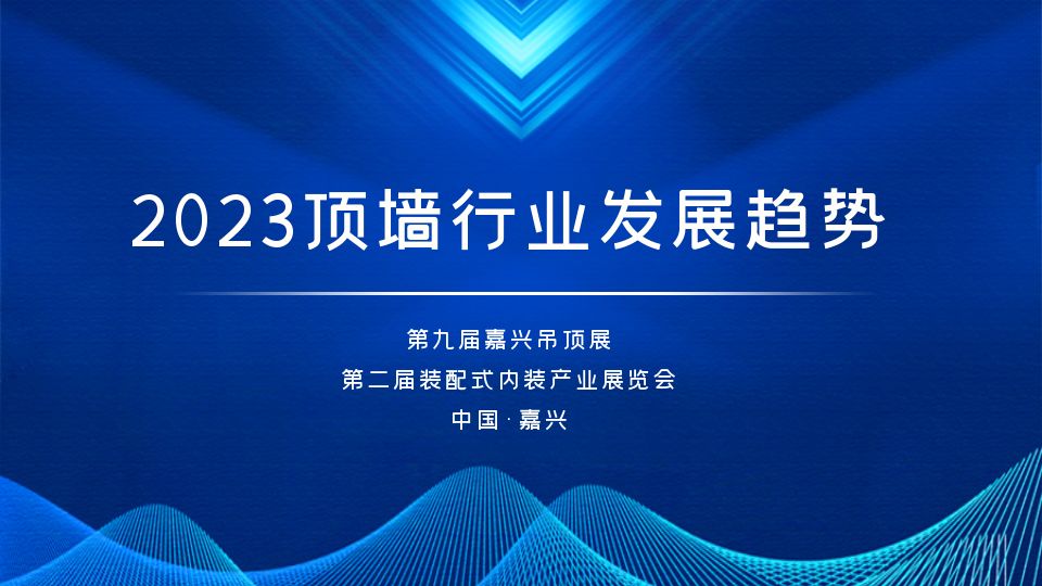 2023頂墻行業(yè)發(fā)展趨勢(shì)：整家定制與裝配式內(nèi)裝成為新爆點(diǎn)