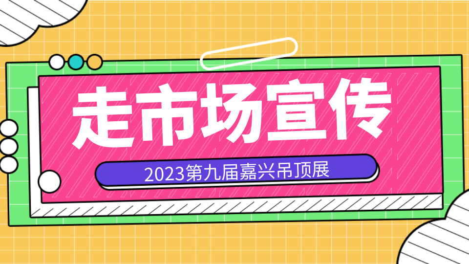 2023走市場宣傳丨嘉興吊頂展走進佛山