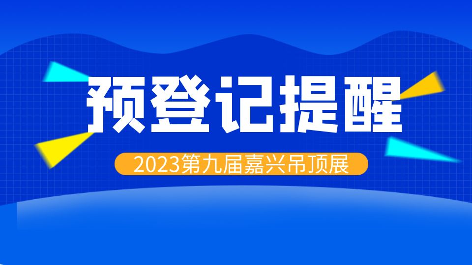 展會(huì)動(dòng)態(tài)丨“碼”上登記 搶占先機(jī)，邀您共赴頂墻盛會(huì)