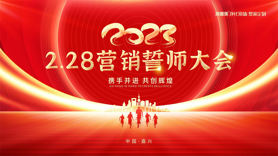 品牌丨頂善美2023營銷誓師大會 為夢想而戰(zhàn)！