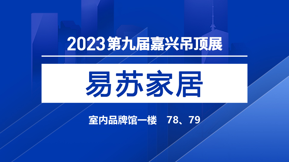 展商預告丨易蘇首次登陸2023嘉興吊頂展，驚喜值得期待