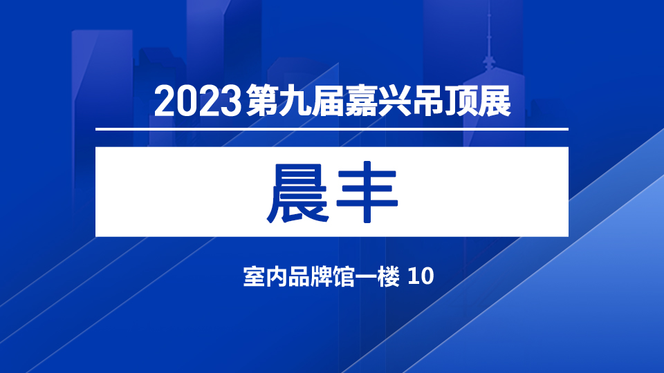 展商預告丨集成吊頂優(yōu)質廠家 晨豐首次亮相嘉興吊頂展