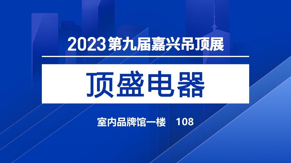 展商預(yù)告丨品質(zhì)成就發(fā)展，頂盛電器首次亮相嘉興展