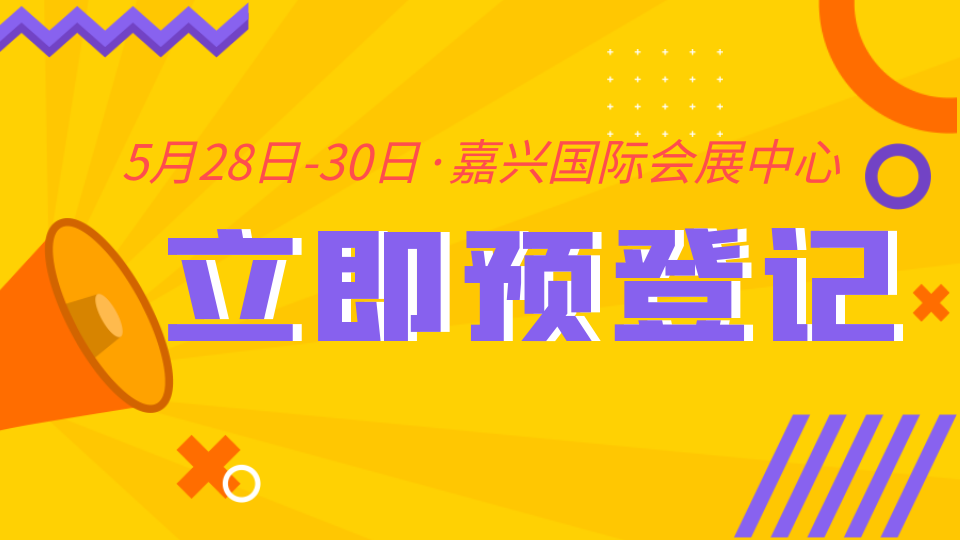 立即預登記 5月來嘉興赴約！