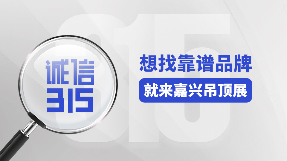 品質(zhì)315丨來(lái)嘉興吊頂展找品牌，靠譜又放心！