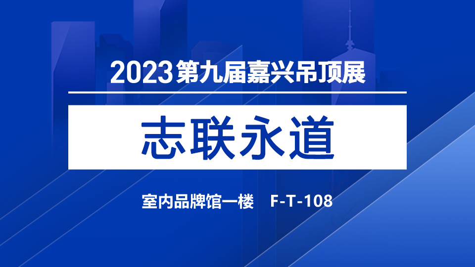 展商預告丨永道鋁業(yè)驚喜而來，首次登陸嘉興吊頂展