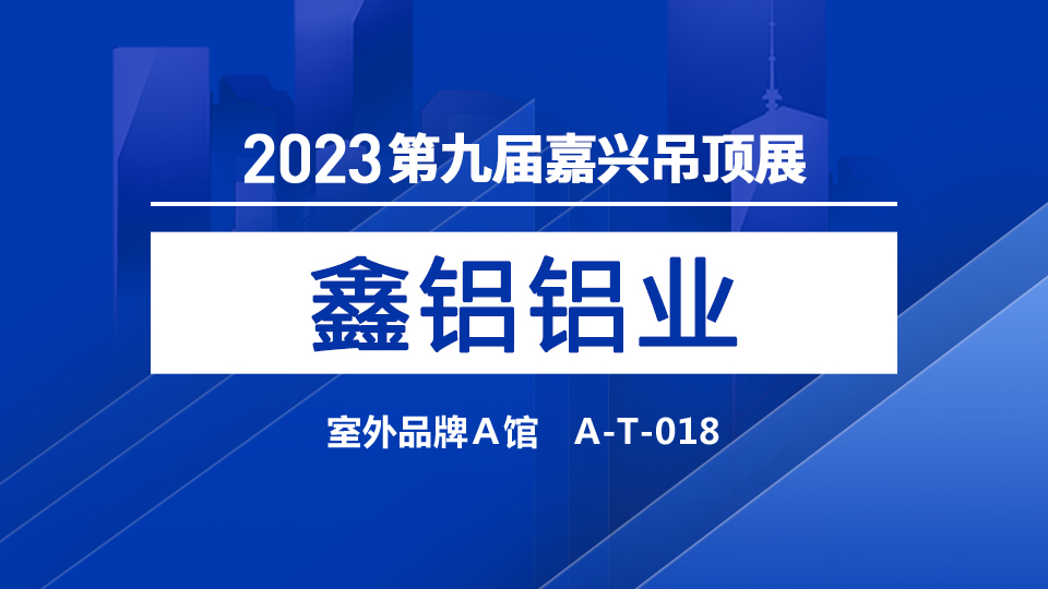 展商預(yù)告丨鑫鋁鋁業(yè)首次亮相嘉興吊頂展 展現(xiàn)行業(yè)“技術(shù)流”