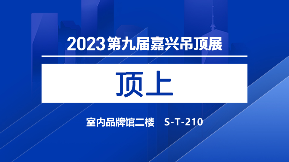 展商預(yù)告丨5月嘉興吊頂展，頂上邀您共赴集成家居大時代