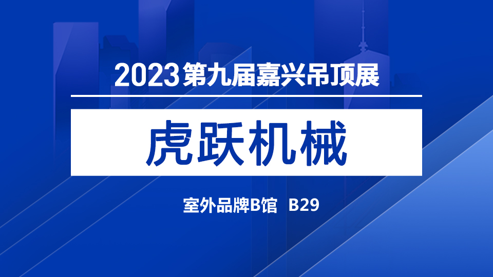 展商預(yù)告丨虎躍而上！虎躍機械首次登陸嘉興吊頂展