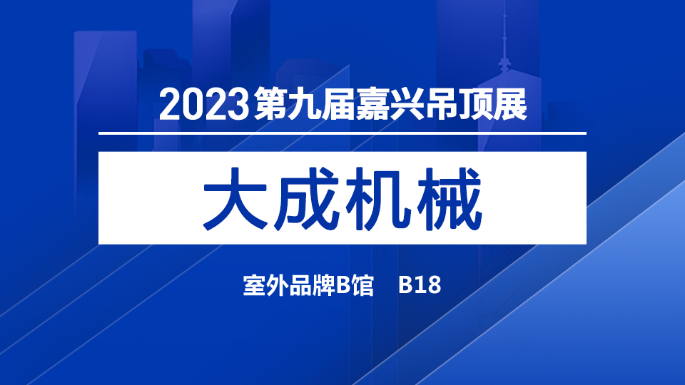 展商預告丨大成機械首次亮相嘉興展 值得期待！