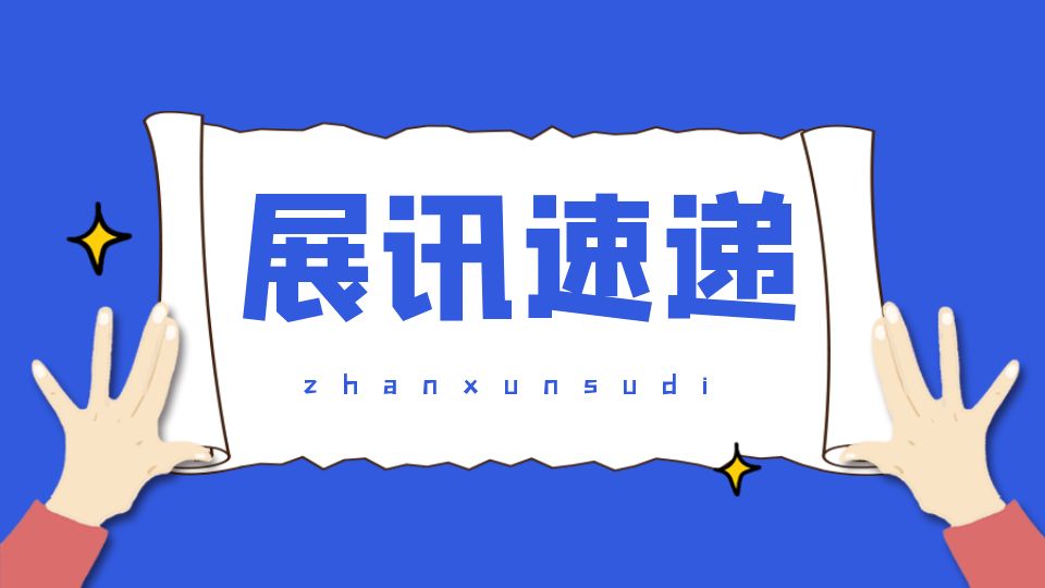 展訊速遞丨會展行業(yè)欣欣向榮，嘉興吊頂展值得期待！