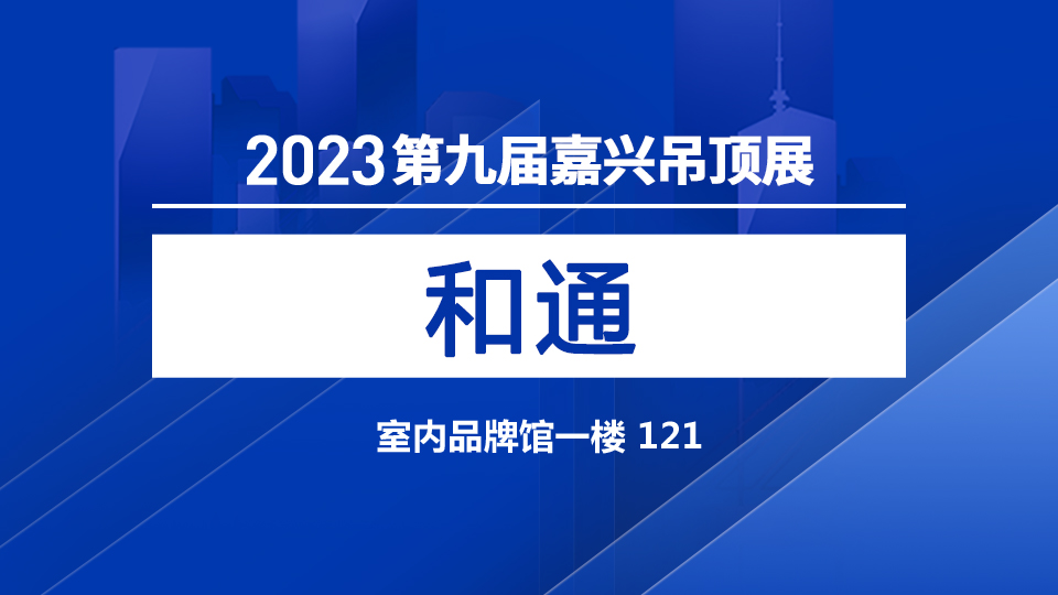 展商預告丨第九屆嘉興吊頂展 和通帶來品質(zhì)好貨