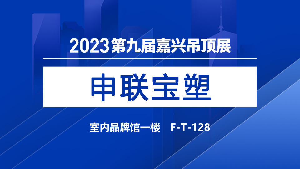 展商預告丨專注綠色低碳，申聯(lián)寶塑首次登陸嘉興吊頂展