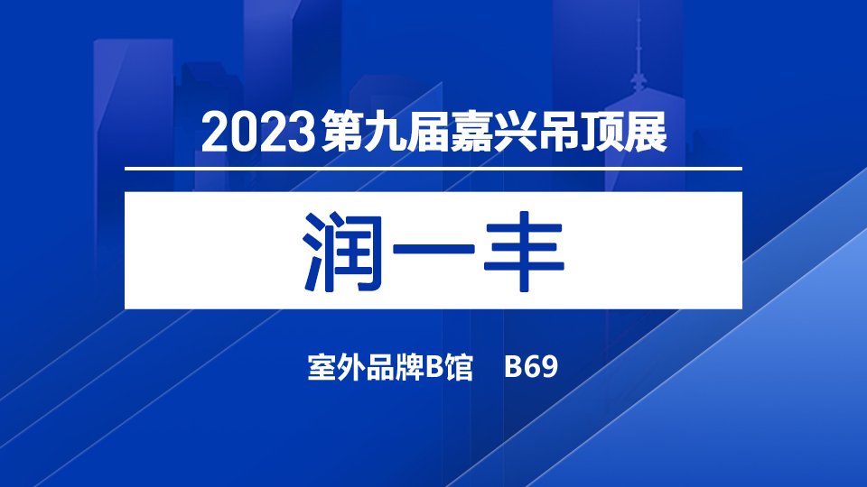 展商預(yù)告丨5月嘉興吊頂展，潤一豐期待您的肯定