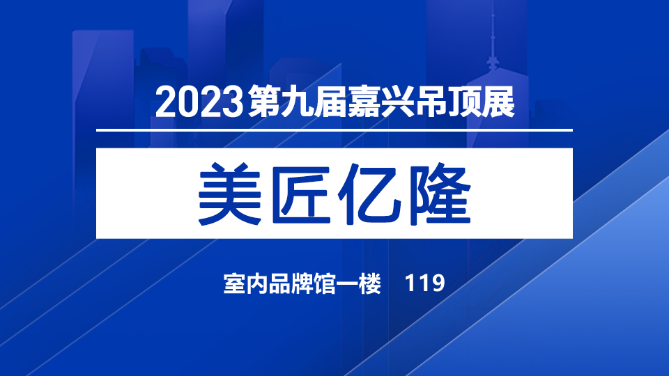 展商預(yù)告丨美匠億隆攜“萬盛遠(yuǎn)”邀您嘉興吊頂展共創(chuàng)輝煌