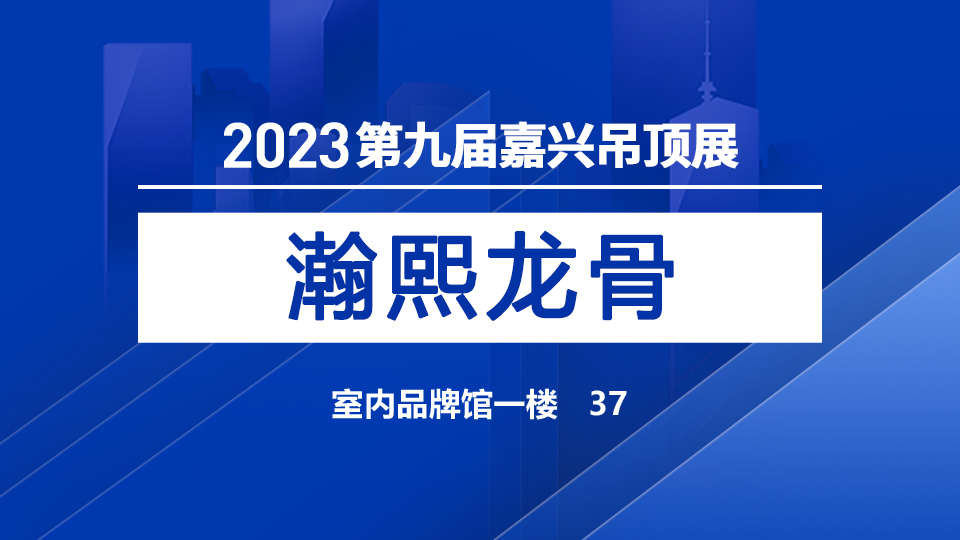 展商預(yù)告丨龍骨生產(chǎn)專家瀚熙，首次亮相5月嘉興吊頂展