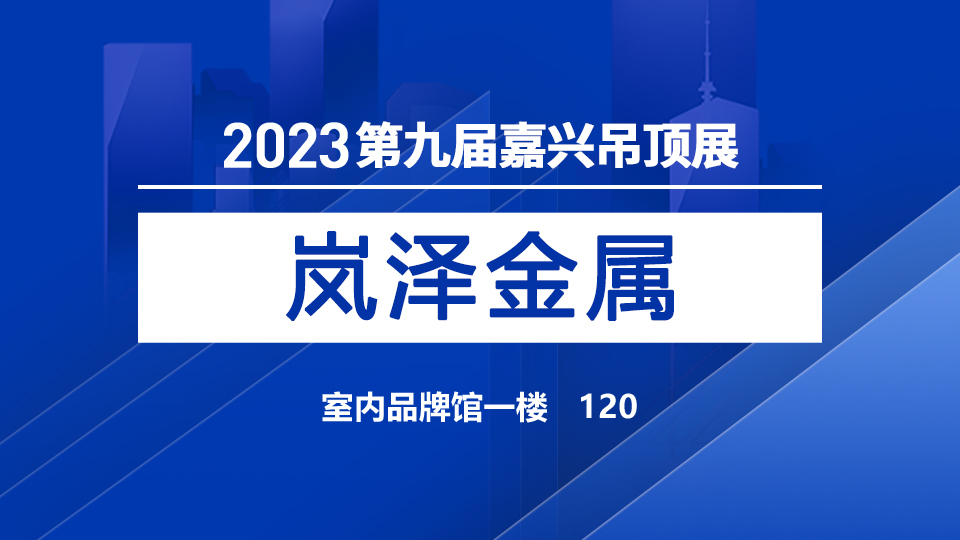 展商預告丨2023嘉興吊頂展，嵐?jié)烧\邀您并肩前行