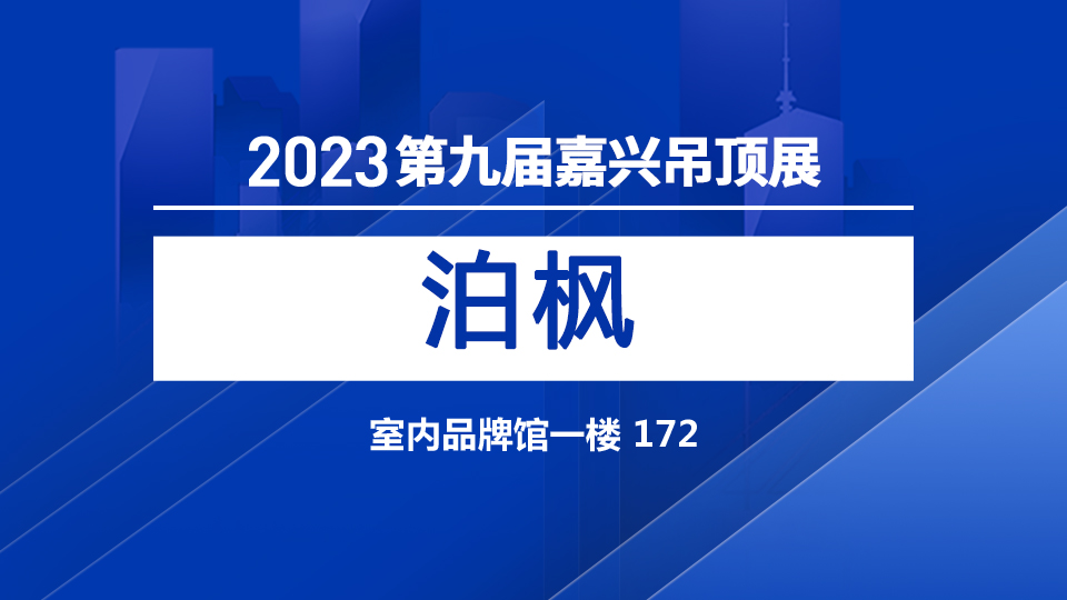 展商預(yù)告丨泊楓堅(jiān)持做優(yōu)品質(zhì) 與您相約5月嘉興吊頂展