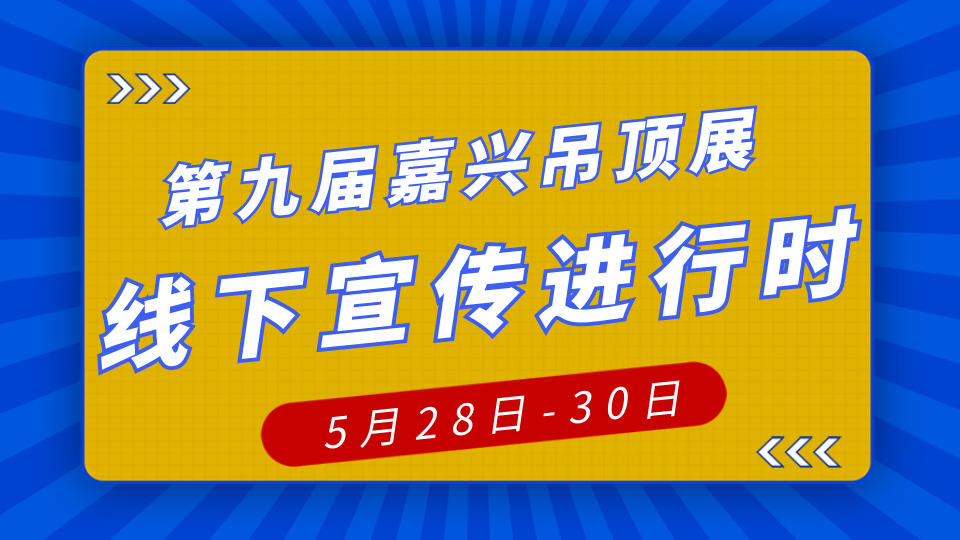 2023走市場宣傳丨線下推廣進(jìn)行時(shí) 宣傳小分隊(duì)即將奔赴全國建材市場！