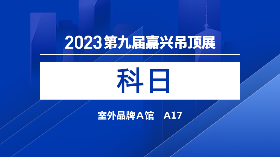 展商預(yù)告丨科日首登嘉興吊頂展 詮釋“智慧人居”