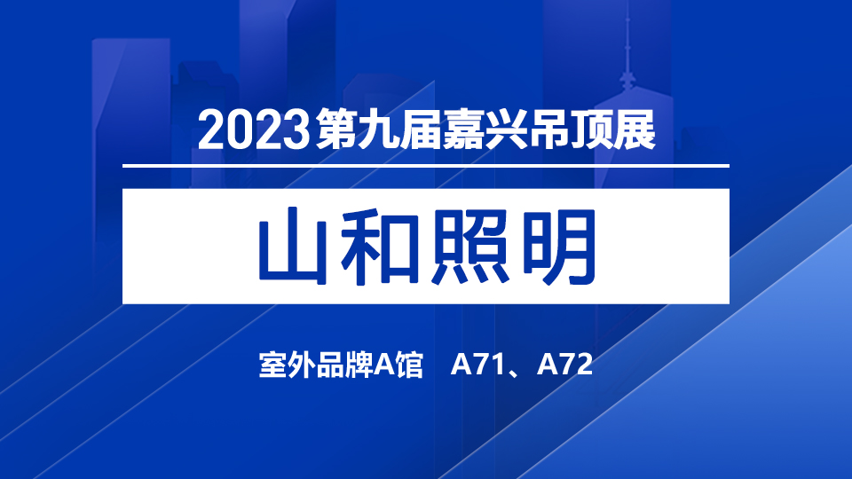 展商預告丨第九屆嘉興吊頂展，山和照明期待與您一同前行