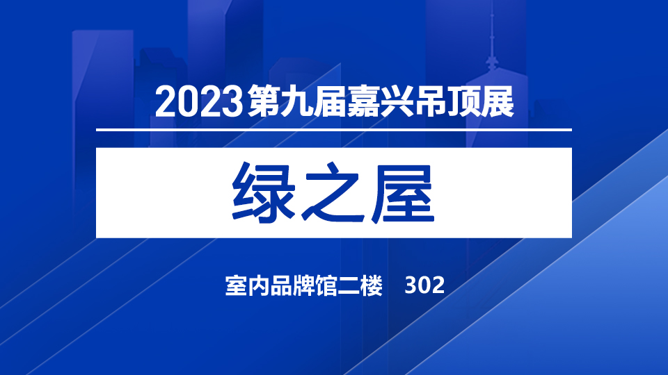 展商預告丨誠信為基 立足天下，綠之屋將首次亮相2023嘉興展