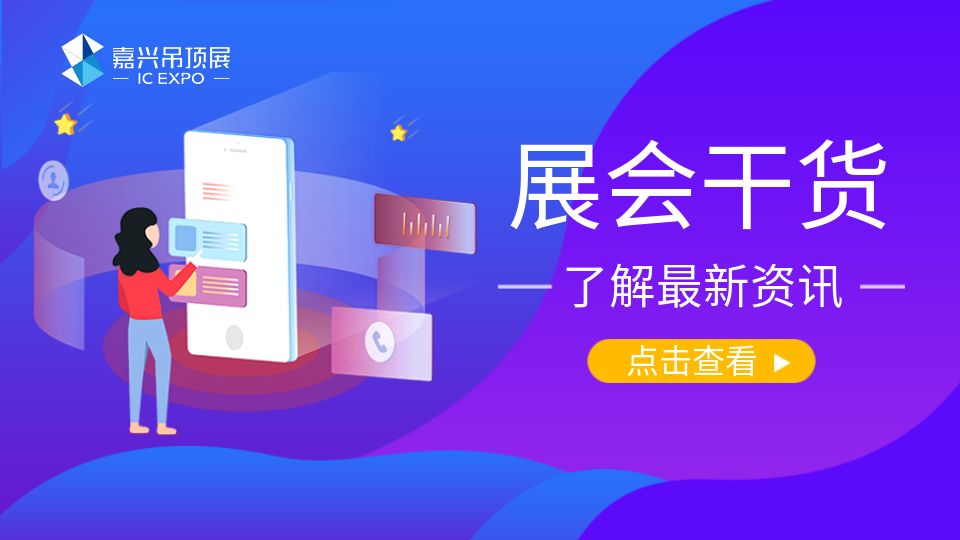 展會(huì)干貨丨專業(yè)觀眾5月來(lái)嘉興吊頂展看什么？