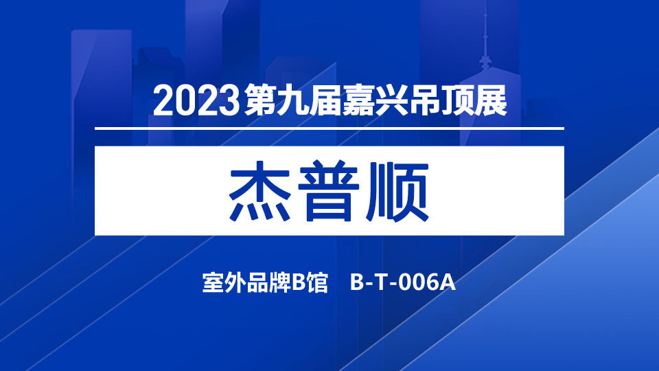 展商預(yù)告丨石膏線生產(chǎn)專(zhuān)家萬(wàn)立杰普順登陸2023嘉興展