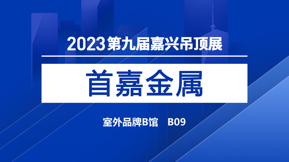 展商預(yù)告丨5月嘉興吊頂展選首嘉，把握金屬行業(yè)新機遇