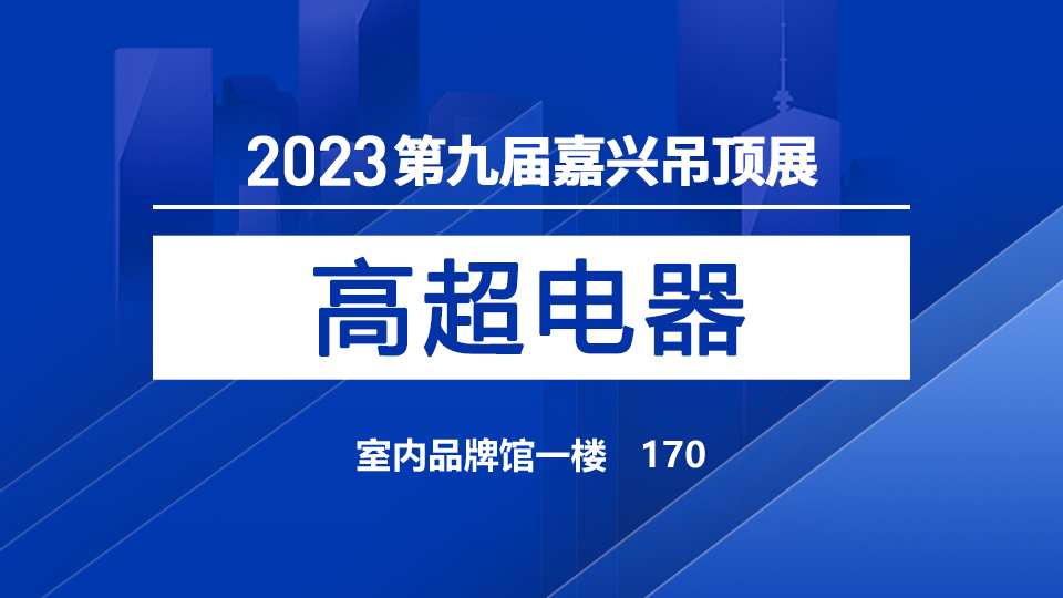 ?展商預(yù)告丨高超電器豐富器材亮相，首次參展引關(guān)注