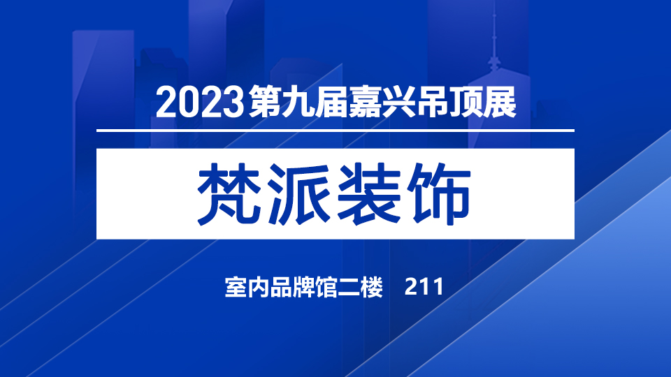 展商預(yù)告丨匠心成就專業(yè)，梵派首次亮相帶來驚喜星空頂墻