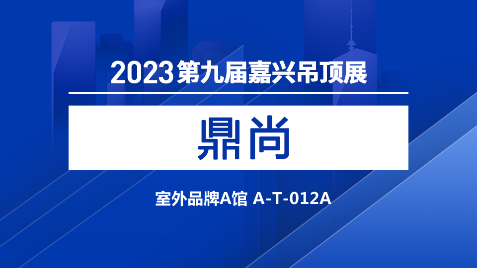 展商預(yù)告丨新人鼎尚邀您打卡第九屆嘉興吊頂展