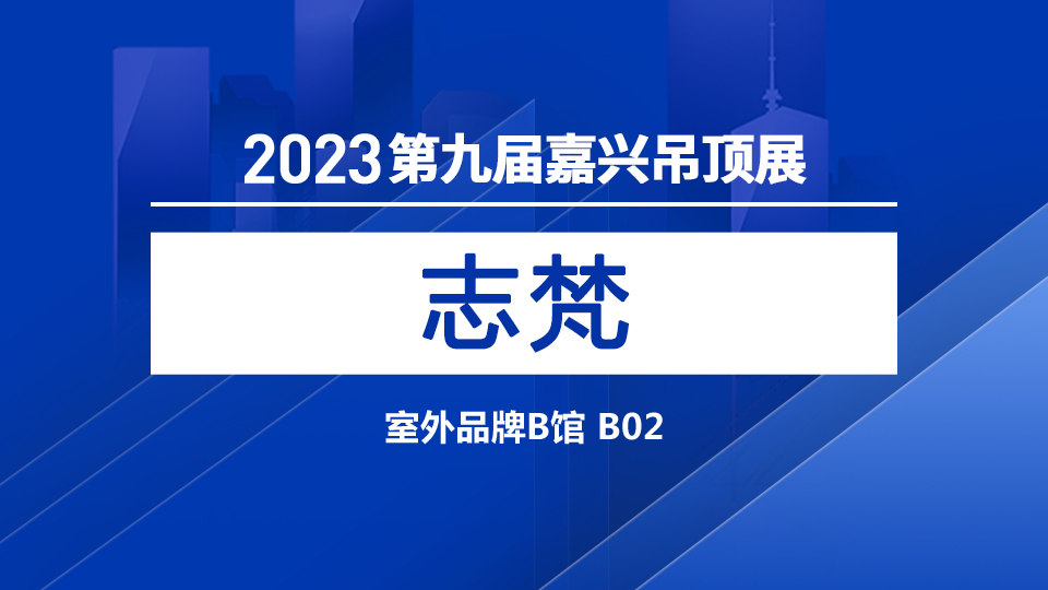 展商預(yù)告丨五月嘉興吊頂展 志梵閃亮登場